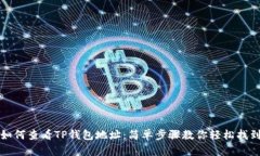 如何查看TP钱包地址：简单
