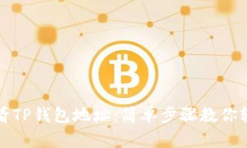 如何查看TP钱包地址：简单步骤教你轻松找到