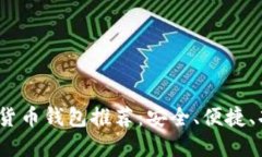 2023年虚拟货币钱包推荐：