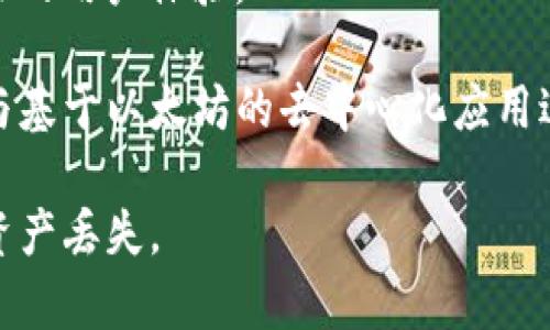 截至到我的知识截止日期（2023年10月），iOS系统本身并不带有内置的以太坊钱包，但是有许多第三方应用可以用来管理以太坊及其代币。这些应用通常被称为“加密货币钱包”。

你可以在苹果的App Store中找到许多支持以太坊的应用程序，包括但不限于：

1. **MetaMask**：一个非常流行的以太坊和ERC-20代币钱包，支持浏览以太坊的去中心化应用（DApp）。
2. **Trust Wallet**：一个多币种钱包，支持以太坊和ERC-20代币，也兼具DApp浏览功能。
3. **Coinbase Wallet**：Coinbase的官方钱包，支持多种加密货币，并可以安全地存储以太坊及其代币。
4. **Exodus**：一个用户友好的多币种钱包，也支持以太坊，提供了非常好的用户体验。

这些钱包允许用户创建和管理以太坊地址、发送和接收以太坊交易，以及与基于以太坊的去中心化应用进行互动。

请在使用这些钱包时确保到官网下载，保护好你的私钥和助记词，以防止资产丢失。