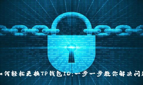 如何轻松更换TP钱包ID：一步一步教你解决问题