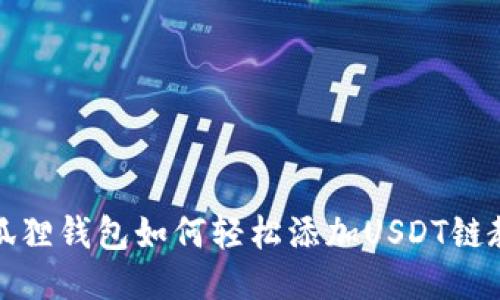 小狐狸钱包如何轻松添加USDT链教程