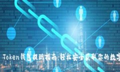 Plus Token钱包提现指南：轻