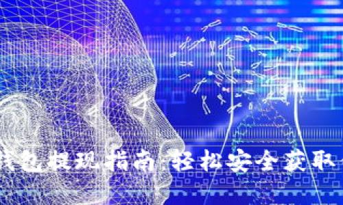 Plus Token钱包提现指南：轻松安全获取你的数字资产