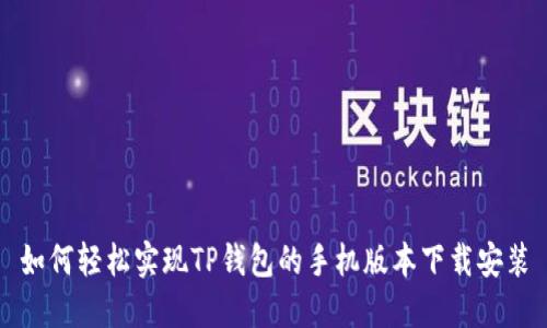 如何轻松实现TP钱包的手机版本下载安装