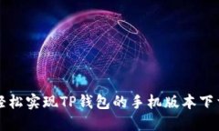 如何轻松实现TP钱包的手机