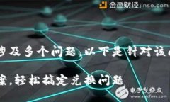 在TP钱包里无法完成兑换可
