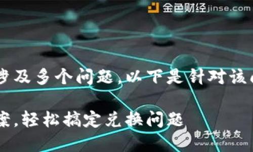 在TP钱包里无法完成兑换可能会涉及多个问题，以下是针对该问题的、相关关键词以及内容大纲：

TP钱包兑换失败的原因与解决方案，轻松搞定兑换问题
