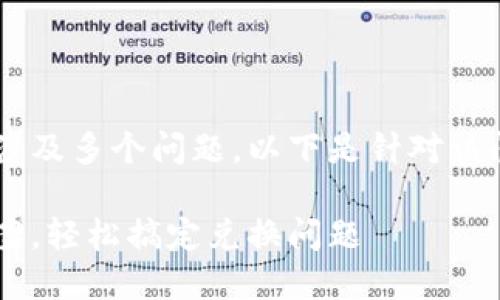 在TP钱包里无法完成兑换可能会涉及多个问题，以下是针对该问题的、相关关键词以及内容大纲：

TP钱包兑换失败的原因与解决方案，轻松搞定兑换问题