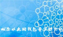 如何安全删除以太坊钱包