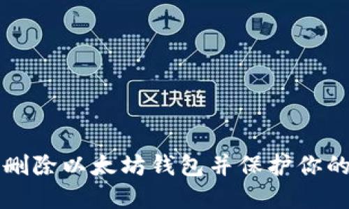 如何安全删除以太坊钱包并保护你的数字资产