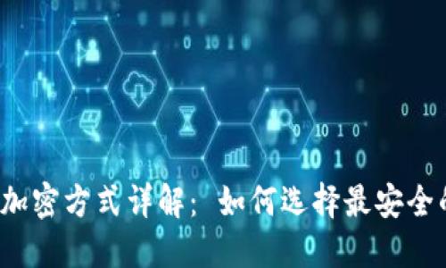 比特币钱包加密方式详解： 如何选择最安全的加密形式？