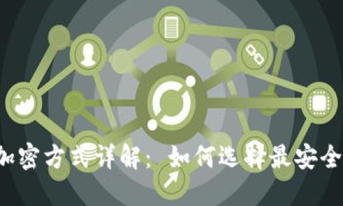 比特币钱包加密方式详解： 如何选择最安全的加密形式？