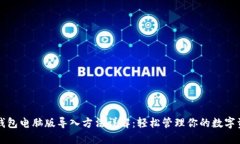TP钱包电脑版导入方法详解