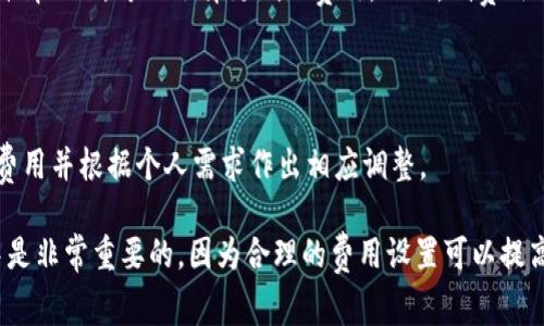 TP钱包是一个功能强大的区块链钱包，允许用户管理各种加密货币。矿工费是指在区块链网络中，用户为交易所支付的费用，以便 miners（矿工）优先处理他们的交易。那么，TP钱包能否兑换矿工费呢？下面我们将详细探讨这一问题。

什么是矿工费？

矿工费是每笔交易所需支付的一种费用。它通常以每字节的费用或每计算操作的费用进行计算。矿工通过这些费用获得利润，奖励他们维护和验证区块链网络。矿工费的高低通常与网络的拥堵程度有关，当网络繁忙时，用户可能需要支付更高的手续费，以使他们的交易更快地被确认。

TP钱包的功能概述

TP钱包不仅支持多种加密货币的存储和交易，还包括一些很方便的功能，如资产管理、区块浏览器、去中心化交易所（DEX）等。用户通过TP钱包可以轻松管理他们的加密资产，并可以方便地发送或接收加密货币。

TP钱包和矿工费的关系

虽然TP钱包本身并不提供直接“兑换”矿工费的功能，但是用户在使用TP钱包进行交易时，系统会自动计算出所需的矿工费用。用户在发起交易之前，可以看到预估的矿工费用，并在交易确认时选择接受或手动调整这个费用。因此，TP钱包间接地为用户提供了矿工费的估算与计算功能。

如何管理矿工费

在TP钱包中，用户可根据网络实时状况来选择支付的矿工费。有时候，用户可能希望以较低的费用进行非紧急交易，在这种情况下，可以选择更低的费用。然而，低费用可能导致交易确认的时间延长。在交易较为急迫的情况下，建议确认支付的费用足够高，以确保在网络繁忙时能优先处理。

总结

尽管TP钱包没有提供矿工费的“兑换”功能，但用户可以通过这个钱包轻松计算和管理矿工费。用户可以实时看到所需的费用并根据个人需求作出相应调整。

使用TP钱包时，了解矿工费的运作方式，无疑能帮助用户更有效地管理他们的交易成本和时间。这在日常加密货币投资中是非常重要的，因为合理的费用设置可以提高交易的成功率，为用户带来更优质的体验。