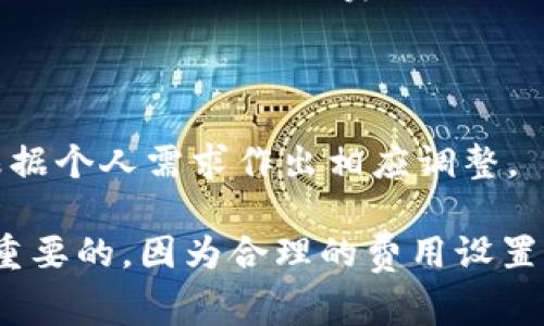 TP钱包是一个功能强大的区块链钱包，允许用户管理各种加密货币。矿工费是指在区块链网络中，用户为交易所支付的费用，以便 miners（矿工）优先处理他们的交易。那么，TP钱包能否兑换矿工费呢？下面我们将详细探讨这一问题。

什么是矿工费？

矿工费是每笔交易所需支付的一种费用。它通常以每字节的费用或每计算操作的费用进行计算。矿工通过这些费用获得利润，奖励他们维护和验证区块链网络。矿工费的高低通常与网络的拥堵程度有关，当网络繁忙时，用户可能需要支付更高的手续费，以使他们的交易更快地被确认。

TP钱包的功能概述

TP钱包不仅支持多种加密货币的存储和交易，还包括一些很方便的功能，如资产管理、区块浏览器、去中心化交易所（DEX）等。用户通过TP钱包可以轻松管理他们的加密资产，并可以方便地发送或接收加密货币。

TP钱包和矿工费的关系

虽然TP钱包本身并不提供直接“兑换”矿工费的功能，但是用户在使用TP钱包进行交易时，系统会自动计算出所需的矿工费用。用户在发起交易之前，可以看到预估的矿工费用，并在交易确认时选择接受或手动调整这个费用。因此，TP钱包间接地为用户提供了矿工费的估算与计算功能。

如何管理矿工费

在TP钱包中，用户可根据网络实时状况来选择支付的矿工费。有时候，用户可能希望以较低的费用进行非紧急交易，在这种情况下，可以选择更低的费用。然而，低费用可能导致交易确认的时间延长。在交易较为急迫的情况下，建议确认支付的费用足够高，以确保在网络繁忙时能优先处理。

总结

尽管TP钱包没有提供矿工费的“兑换”功能，但用户可以通过这个钱包轻松计算和管理矿工费。用户可以实时看到所需的费用并根据个人需求作出相应调整。

使用TP钱包时，了解矿工费的运作方式，无疑能帮助用户更有效地管理他们的交易成本和时间。这在日常加密货币投资中是非常重要的，因为合理的费用设置可以提高交易的成功率，为用户带来更优质的体验。