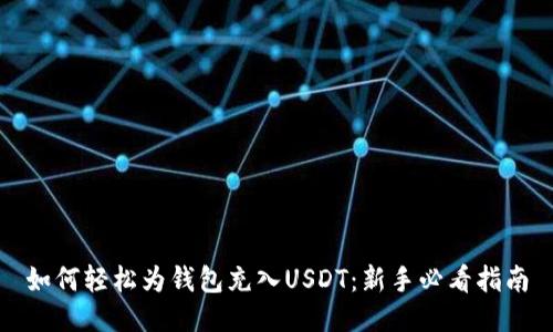 如何轻松为钱包充入USDT：新手必看指南