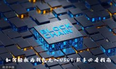 如何轻松为钱包充入USDT：