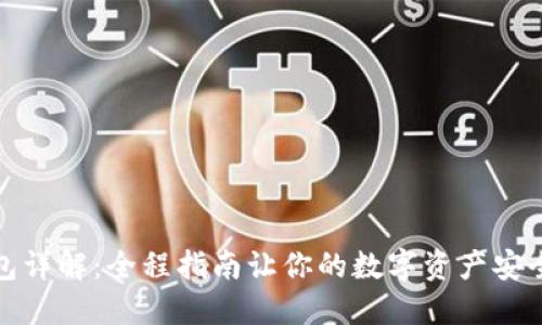 TP钱包详解：全程指南让你的数字资产安全无忧