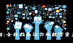 TP钱包详解：全程指南让你