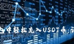 如何在Wotoken钱包中轻松充