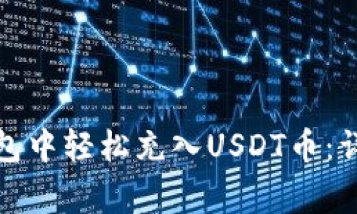 如何在Wotoken钱包中轻松充入USDT币：详细教程与常见问题