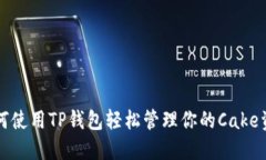 如何使用TP钱包轻松管理你
