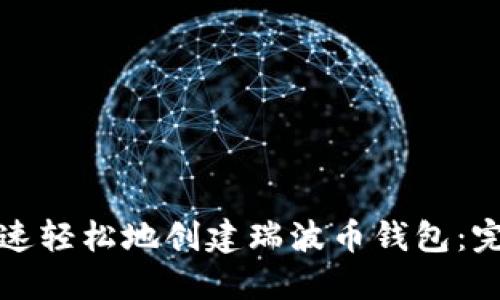如何快速轻松地创建瑞波币钱包：完整指南