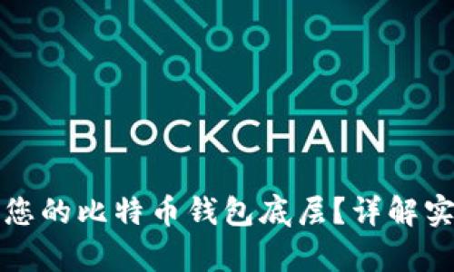 如何有效恢复您的比特币钱包底层？详解实用方法与技巧