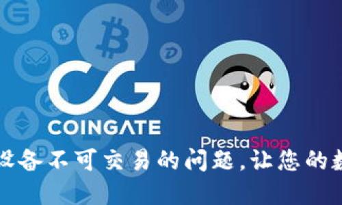 如何解决TP钱包设备不可交易的问题，让您的数字资产安全无忧
