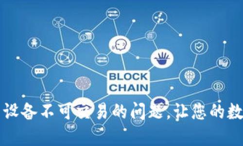 如何解决TP钱包设备不可交易的问题，让您的数字资产安全无忧