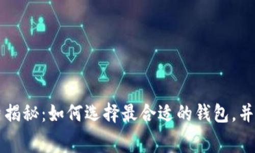 TP钱包收费揭秘：如何选择最合适的钱包，并节省手续费