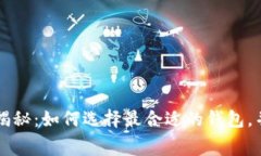 TP钱包收费揭秘：如何选择