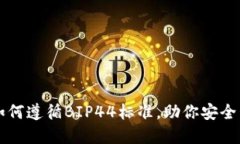 以太坊钱包如何遵循BIP4