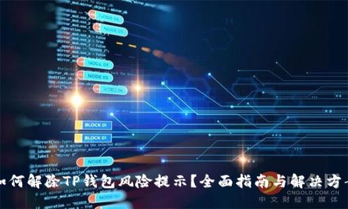 如何解除TP钱包风险提示？全面指南与解决方案