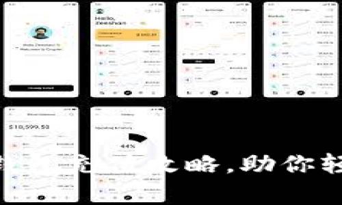 简单易懂的TRX钱包充值攻略，助你轻松完成充值操作