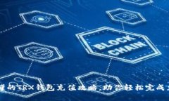 简单易懂的TRX钱包充值攻