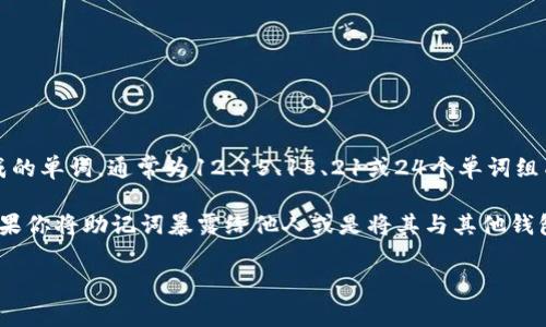 钱包助记词（wallet mnemonic phrase）是用于保护和恢复加密货币钱包的密码短语。它实际上是一组随机生成的单词，通常为12、15、18、21或24个单词组成的短语。这些单词是根据某种算法生成的，与特定的钱包或账户相关联。 

一般来说，助记词的组合是独一无二的，没有两组助记词会相同。因此，一个钱包的助记词并不通用于其他钱包。如果你将助记词暴露给他人或是将其与其他钱包混淆，可能会导致你的数字资产被盗。因此，使用和管理助记词时必须要格外小心，确保它们的安全性和保密性。 

在英语中，“钱包助记词”通常称为“wallet mnemonic phrase”或简称“mnemonic phrase”。