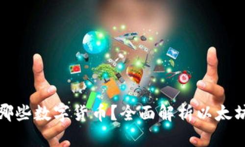 小狐狸钱包支持哪些数字货币？全面解析以太坊及其他支持币种