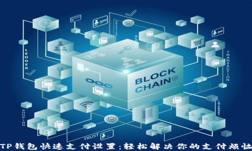 
TP钱包快速支付设置：轻松解决你的支付烦恼