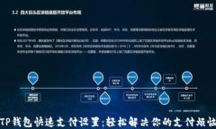 TP钱包快速支付设置：轻松
