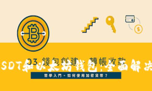 2023年推荐最好的USDT和以太坊钱包：全面解决你的安全和使用痛点