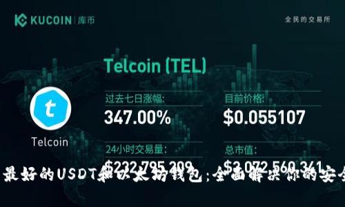 2023年推荐最好的USDT和以太坊钱包：全面解决你的安全和使用痛点