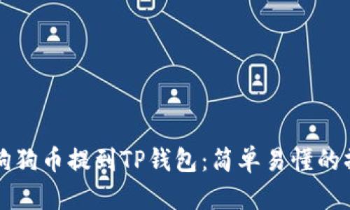 如何将狗狗币提到TP钱包：简单易懂的操作指南