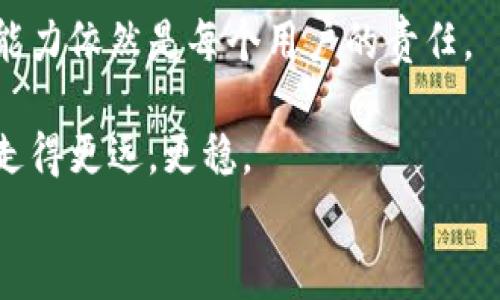 
如何解决钱包token转账失败问题：原因解析与解决方案

钱包token, 转账失败, 区块链, 数字资产/guanjianci

引言
在数字货币的快速发展中，钱包对于每个投资者来说都是必不可少的工具。然而，从用户的反馈来看，钱包中的token转账失败时有发生，造成了许多投资者的困扰。在这篇文章中，我们将深入探讨造成钱包token转账失败的各种原因，并提供相应的解决方案，希望能够帮助大家更好地管理自己的数字资产。

一、token转账失败的常见原因
要解决token转账失败的问题，首先需要了解背后的原因。以下是一些常见的原因：

h41. 网络拥堵/h4
区块链技术在运行时，尤其是交易量大的时候，网络可能会出现拥堵。交易在这个过程中虽然被提交，但因为网络的延迟或者拥塞，最终未能完成。这是导致token转账失败的一大原因。

h42. 余额不足/h4
有些用户在进行转账前并未仔细检查钱包的余额，特别是手续费的部分。如果账户余额不足以支付转账所需的费用，那么token的转账就会失败。

h43. 合约问题/h4
在去中心化交易平台上，token的合约代码可能存在bug，如果发生了合约错误或不兼容，用户的转账将会被拒绝。

h44. 钱包类型不兼容/h4
不同的钱包支持不同类型的token，如果用户尝试转账一个不被支持的token，会导致转账失败。确保使用的钱包支持所有相关的token是非常重要的。

二、如何避免token转账失败
了解了常见原因后，接下来谈谈我们该如何避免这类问题的发生。

h41. 关注网络状态/h4
在进行转账前，及时关注网络的状态，特别是高峰期是否会导致拥堵。可以借助一些区块链浏览器查看当前的网络状态，并选择合适的时间进行转账。

h42. 确保余额充足/h4
在进行每一次转账前，务必检查账户的余额，确保不仅可以支付token的转账金额，还能覆盖相应的交易费用。切记，哪怕是很小的手续费也不能忽视！

h43. 测试小额转账/h4
在进行大额交易之前，可以先进行一次小额的转账测试，当确认无误后再继续进行大额转账。这种方式能帮助你及时发现问题，避免损失。

h44. 更新钱包软件/h4
确保所使用的钱包是最新版本，有时钱包的功能和bug修复会影响你的交易。定期检查并更新软件，是保障转账顺利进行的重要措施。

三、已经遇到转账失败，该如何解决？
如果你已经遇到token转账失败的情况，别担心，接下来我们会提供一些针对性的解决方法。

h41. 查找交易记录/h4
首先，登录你的钱包查看交易记录。大部分钱包都会提示交易的状态，包括“待确认”、“成功”或“失败”。如果是失败消息，应查看失败的具体原因。

h42. 联系钱包客服/h4
如果无法自己解决，可以尝试联系钱包的客服，向他们询问转账失败的原因以及可能的解决方案。许多钱包提供了7x24小时的服务，能在关键时刻给予用户支持。

h43. 调整gas费用/h4
在以太坊等区块链上，用户可以手动设置gas费用。如果发现转账失败，很可能是因为gas费用设置过低，对比当前的竞争手续费，适当提高费用，可以提高转账成功的几率。

h44. 重启钱包或设备/h4
有时候，简单的故障可能导致问题的产生，尝试重启你的钱包应用或设备，有时可以有效地缓存异常并重新建立连接。

四、预防是最好的解决方案
在区块链的世界里，预防总是优于治疗。有许多方法可以帮助你减少token转账失败的概率。

h41. 增强安全意识/h4
定期变更钱包的密码，启用双重验证，确保账号安全。这些措施虽然繁琐，但却可以极大地降低因安全问题而导致的转账失败风险。

h42. 学习区块链知识/h4
作为数字资产的用户，更深入地学习区块链和token的相关知识，会帮助你更好地理解网络的运行机理。掌握的越多，你在面对问题时也能越冷静。

h43. 参与社区讨论/h4
加入相关的区块链论坛或社区，积极参与讨论，了解他人的经验和教训。这不仅可以拓宽视野，还能借鉴有效合理的解决方案。

五、结论
在数字资产交易时，token转账失败虽然让人沮丧但并不可怕。通过了解原因，采取相应的措施和预防策略，我们能够显著降低这种情况的发生几率。希望今天的分享能够帮助你在数字资产的管理中更加游刃有余，享受这份来自区块链时代的红利。

未来，随着区块链技术的不断发展，钱包技术和相关的转账机制会越来越成熟，用户的体验将会越来越顺畅。但直到那时，提升自己的应对能力依然是每个用户的责任。

在这里，除了提供基础的信息和解决方案外，我们也鼓励大家积极探索，面对问题保持乐观的心态。只有这样，我们才能在区块链的世界里走得更远，更稳。 

希望以上内容能为您提供帮助！