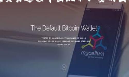 思考一个且的

  TP钱包APP显示感叹号？解决方法详解，助你顺利使用 / 

 guanjianci TP钱包, 感叹号, 解决方法, 使用技巧 /guanjianci 

---

### 内容主体大纲

1. **引言**
   - 介绍TP钱包的功能和重要性
   - 提出用户常见的问题——感叹号的含义

2. **TP钱包APP中的感叹号是什么？**
   - 定义和解释感叹号的具体表现
   - 解决用户对感叹号常见误解的分析

3. **为什么会出现感叹号？**
   - 网络连接问题
     - Wi-Fi和移动数据的差异
   - 应用版本问题
     - 旧版应用的兼容性问题
   - 账号状态问题
     - 账户被封禁或登录状态问题

4. **解决TP钱包APP感叹号的方法**
   - 检查网络连接
     - 如何测试和解决网络问题
   - 更新TP钱包APP
     - 指导用户如何进行更新
   - 重新登录账号
     - 登录注意事项和技巧

5. **预防未来出现感叹号的方法**
   - 提高网络质量，给出建议
   - 定期查看APP更新信息
   - 了解账号的安全状态，注意提醒

6. **结语**
   - 强调保持良好使用习惯的重要性
   - 提出用户反馈和互助的建议

---

### 内容细化

引言
在数字化日益普及的今天，代币钱包成为了人们管理虚拟资产的重要工具。TP钱包APP以其便捷、安全的特点受到了众多用户的青睐。然而，在日常使用中，用户常常会发现APP界面上出现了一个令人困惑的感叹号。这一小小的符号不仅打乱了用户的操作体验，还令很多人感到疑虑，甚至影响了交易的顺利进行。本文将重点解析TP钱包APP中感叹号的含义及其解决方法，力图帮助用户消除困惑，顺利使用这款APP。

TP钱包APP中的感叹号是什么？
首先，我们需要明确感叹号的具体含义。通常，TP钱包APP界面出现感叹号标志，意味着应用没有正常工作或有异常情况。这一图标会出现在余额显示、交易记录等多个界面，提醒用户注意可能的异常情况。用户在看到这个符号时，往往会感到紧张，担心自己的资产安全或交易受到影响。

然而，感叹号并不意味着系统一定出现了严重问题，它只是提醒用户进行进一步的检查或解决。了解这一点后，用户可以更理性地面对这个问题，下面我们就来探讨导致感叹号出现的常见原因。

为什么会出现感叹号？
TP钱包APP中出现感叹号的原因多种多样，以下是几个主要因素：

h4网络连接问题/h4
网络连接是导致TP钱包APP出现感叹号的主要原因之一。当你的设备无法稳定连接网络，导致无法访问服务器时，感叹号就会显现出来。尤其是在网络信号较差或信号不稳定的区域，感叹号出现的几率会大大增加。所以，首先检查一下你的Wi-Fi或移动数据连接是否正常。

h4应用版本问题/h4
用旧版应用也可以导致感叹号的出现。TP钱包团队会定期更新应用，以解决bug和提升安全性能。如果你没有及时更新到最新版本，可能会遭遇兼容性问题，从而导致感叹号的显示。因此，为了确保顺畅使用，定期更新TP钱包APP是个好习惯。

h4账号状态问题/h4
此外，用户的账号状态也可能是感叹号出现的一个因素。例如，若账户因为某些原因被封禁或者长时间未进行交易，系统都会通过感叹号提醒用户。例如，因异常交易行为被限制登录的情况，就是一种常见的情形。

解决TP钱包APP感叹号的方法
对于出现的感叹号，用户不必过于担心，通常可以通过以下方法进行解决：

h4检查网络连接/h4
首先，请确保你的网络连接是正常的。你可以尝试重启路由器或切换网络连接（如从Wi-Fi切换为移动数据），这一简单的步骤往往能够解决问题。如果在信号不好的地方使用，尽量寻找网络信号更强的地方进行测试。

h4更新TP钱包APP/h4
其次，定期检查应用的更新状态也是十分重要的。可以前往App Store或Google Play检查TP钱包APP是否有可用更新。如果发现有新版本，赶紧下载并安装，这不仅可以解决感叹号的问题，还可以提升你的使用体验及安全性。

h4重新登录账号/h4
最后，如果以上两种方法无效，尝试退出账号并重新登录。这一操作可以刷新你的账号状态，帮助解决临时的登录问题。请注意，在输入密码时确保无误，以免造成账号锁定。

预防未来出现感叹号的方法
为了防止未来再次出现TP钱包APP中的感叹号，用户可以采取以下措施：首先，提升网络质量。尽量连接稳定的Wi-Fi，避免使用公共Wi-Fi进行重要交易。其次，要定期查看APP的更新信息，确保第一时间解决潜在问题。同时，也要重视账号的安全状态，注意账户活动，避免异常行为。

结语
通过以上解析，我们了解到TP钱包APP中感叹号的多种含义和原因，以及应对方法。作为用户，我们更应提高使用的主动性，确保应用的正常运行。希望对大家在使用TP钱包时能有所帮助，避免在交易过程中出现不必要的困扰。同时，也鼓励用户积极反馈使用中遇到的问题，共同提高应用的使用体验。

---

以上内容旨在提供清晰、实用的信息帮助用户解决TP钱包APP中感叹号的问题，从而改善用户体验。希望能为每位用户提供帮助，让每一次交易都能更加顺畅无忧！