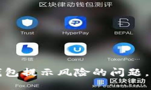 如何解决腾讯TP钱包提示风险的问题，保护您的资产安全