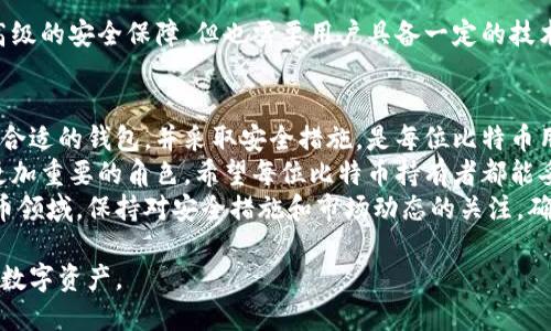   比特币钱包：如何安全保存您的数字资产 / 

 guanjianci 比特币, 钱包地址, 数字资产, 安全保存 /guanjianci 

### 内容大纲

1. **引言**
   - 简介比特币及其重要性
   - 为什么选择安全的钱包进行存储

2. **比特币的基本知识**
   - 比特币是什么？
   - 区块链技术的原理
   - 比特币的产生与交易

3. **比特币钱包的种类**
   - 热钱包与冷钱包的定义
   - 纸钱包、硬件钱包、软件钱包的特点
   - 各种钱包的优缺点比较

4. **比特币如何存储在钱包地址中**
   - 钱包地址的概念
   - 比特币如何通过地址进行转移
   - 钱包与区块链的关联

5. **如何选择合适的钱包**
   - 安全性、易用性和访问便利性
   - 知名钱包的评测与推荐
   - 常见的问题与解决方法

6. **安全保存比特币的最佳实践**
   - 如何设置钱包的安全措施
   - 多重签名、冷存储等高级安全手段
   - 防范网络攻击的技巧

7. **总结与展望**
   - 比特币未来的趋势
   - 保护数字资产的重要性
   - 结束语

### 正文内容

引言
在现代经济中，比特币已经成为一种广为关注的数字资产。它不仅是一种投资工具，更是很多人日常交易的替代品。然而，相较于传统货币，比特币的存储和管理对用户提出了更高的要求。
今天，我们将深入探讨比特币钱包的作用，以及如何安全的将比特币保存在钱包地址中。无论你是刚刚接触比特币的新手，还是有一定经验的投资者，了解比特币钱包的工作原理对于保护您的资产至关重要。

比特币的基本知识
在深入探讨比特币钱包之前，让我们先了解一下比特币的基础知识。比特币是一种去中心化的数字货币，它依赖于区块链技术运行。区块链是一个由多个区块组成的数据库，每个区块记录了一组交易，且相互之间通过密码学方法链接在一起。
每当用户发送比特币时，这些交易信息就会被添加到区块链中，形成一个不可更改的记录。这正是比特币的魅力所在：它的去中心化特性使得交易透明且安全。无论是挖矿、交易，还是转账，所有操作都与区块链密切相连。

比特币钱包的种类
为了存储比特币，用户需要使用比特币钱包。比特币钱包可以分为多种类型：
ul
    listrong热钱包/strong：这些钱包是在线或与互联网连接的，方便用户进行快速交易，但安全性相对较低。/li
    listrong冷钱包/strong：这些钱包是离线的，提供了更高的安全性，适合长期存储比特币。/li
    listrong纸钱包/strong：用户可以将比特币私钥以二维码的形式打印出来，完全不连接网络，极大提高安全性。/li
    listrong硬件钱包/strong：像USB设备一样的硬件钱包，价格可能较高，但操作简单且安全性极高。/li
    listrong软件钱包/strong：手机应用或电脑应用程序，适合日常使用，便利性和用户体验较好。/li
/ul
每种钱包都有其独特的优缺点，选择合适自己需求的钱包至关重要。

比特币如何存储在钱包地址中
那么，比特币是如何在钱包地址中进行存储的呢？每个比特币钱包都有一个或多个钱包地址，这些地址类似于银行账户，可以接收比特币。
当你向某个地址发送比特币时，实际上是在区块链上进行了一次交易。这笔交易记录通过加密算法确认，并永久性地被写入区块链。这样，你的比特币并不是存储在某个实体的钱包中，而是存储在区块链上，对应于你的钱包地址。
每个钱包地址都是唯一的，并且由一串字母和数字组成，这确保了安全性。即使其他人知道你的地址，也无法窃取你的比特币，只有知道私钥的人才能进行交易。

如何选择合适的钱包
选择合适的钱包是保护比特币资产的第一步。以下是一些需要考虑的因素：
ul
    listrong安全性/strong：钱包的安全性应处于首位，选择那些具有良好声誉和加密保护的选项。/li
    listrong易用性/strong：对于新手来说，用户体验至关重要，尽量选择界面友好的钱包。/li
    listrong访问便利性/strong：考虑你需要多频繁地进行交易，以决定是选择热钱包还是冷钱包。/li
/ul
另外，可以参考一些知名的钱包应用，如Ledger Nano S、Trezor和Exodus等，进行综合评测。在使用过程中，如遇到任何问题，请及时查看官方文档或咨询客服。

安全保存比特币的最佳实践
即使选择了一个优秀的钱包，安全措施仍然不可忽视。这里有一些有效的安全保存比特币的最佳实践：
ul
    listrong启用两步验证/strong：大多数钱包支持双重身份验证，这是增加额外安全层的有效方法。/li
    listrong定期备份钱包/strong：有人建议每隔几个月就备份一次，确保一旦丢失钱包数据，可以及时恢复。/li
    listrong冷存储/strong：如果你的比特币数量较多，建议使用冷钱包，将其离线存储，避免网络攻击的风险。/li
    listrong防范网络钓鱼/strong：保持警惕，确保不要轻信陌生链接和邮件，避免泄露私钥。/li
/ul
总之，保护数字资产的安全性需要时刻保持警惕，切勿掉以轻心。此外，多重签名等技术提供了更高级的安全保障，但也需要用户具备一定的技术知识。

总结与展望
随着比特币的普及率不断增加，保护数字资产的重要性显得愈加紧迫。了解钱包的工作原理，选择合适的钱包，并采取安全措施，是每位比特币用户需要关注的重点。
未来，比特币究竟会如何发展，没有人能够预测。但可以肯定的是，它将继续在我们的生活中扮演更加重要的角色。希望每位比特币持有者都能妥善保管自己的数字资产，享受这一新兴金融工具带来的便利与机遇。
无论您是比特币新手还是使用多年的老手，保持学习和适应是非常重要的。在不断变化的数字货币领域，保持对安全措施和市场动态的关注，确保您的资产安全，是你作为投资者的责任。 

通过这些信息，您可以全面了解比特币钱包的工作原理和使用技巧，从而更安全、智能地管理您的数字资产。