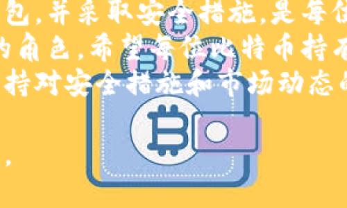   比特币钱包：如何安全保存您的数字资产 / 

 guanjianci 比特币, 钱包地址, 数字资产, 安全保存 /guanjianci 

### 内容大纲

1. **引言**
   - 简介比特币及其重要性
   - 为什么选择安全的钱包进行存储

2. **比特币的基本知识**
   - 比特币是什么？
   - 区块链技术的原理
   - 比特币的产生与交易

3. **比特币钱包的种类**
   - 热钱包与冷钱包的定义
   - 纸钱包、硬件钱包、软件钱包的特点
   - 各种钱包的优缺点比较

4. **比特币如何存储在钱包地址中**
   - 钱包地址的概念
   - 比特币如何通过地址进行转移
   - 钱包与区块链的关联

5. **如何选择合适的钱包**
   - 安全性、易用性和访问便利性
   - 知名钱包的评测与推荐
   - 常见的问题与解决方法

6. **安全保存比特币的最佳实践**
   - 如何设置钱包的安全措施
   - 多重签名、冷存储等高级安全手段
   - 防范网络攻击的技巧

7. **总结与展望**
   - 比特币未来的趋势
   - 保护数字资产的重要性
   - 结束语

### 正文内容

引言
在现代经济中，比特币已经成为一种广为关注的数字资产。它不仅是一种投资工具，更是很多人日常交易的替代品。然而，相较于传统货币，比特币的存储和管理对用户提出了更高的要求。
今天，我们将深入探讨比特币钱包的作用，以及如何安全的将比特币保存在钱包地址中。无论你是刚刚接触比特币的新手，还是有一定经验的投资者，了解比特币钱包的工作原理对于保护您的资产至关重要。

比特币的基本知识
在深入探讨比特币钱包之前，让我们先了解一下比特币的基础知识。比特币是一种去中心化的数字货币，它依赖于区块链技术运行。区块链是一个由多个区块组成的数据库，每个区块记录了一组交易，且相互之间通过密码学方法链接在一起。
每当用户发送比特币时，这些交易信息就会被添加到区块链中，形成一个不可更改的记录。这正是比特币的魅力所在：它的去中心化特性使得交易透明且安全。无论是挖矿、交易，还是转账，所有操作都与区块链密切相连。

比特币钱包的种类
为了存储比特币，用户需要使用比特币钱包。比特币钱包可以分为多种类型：
ul
    listrong热钱包/strong：这些钱包是在线或与互联网连接的，方便用户进行快速交易，但安全性相对较低。/li
    listrong冷钱包/strong：这些钱包是离线的，提供了更高的安全性，适合长期存储比特币。/li
    listrong纸钱包/strong：用户可以将比特币私钥以二维码的形式打印出来，完全不连接网络，极大提高安全性。/li
    listrong硬件钱包/strong：像USB设备一样的硬件钱包，价格可能较高，但操作简单且安全性极高。/li
    listrong软件钱包/strong：手机应用或电脑应用程序，适合日常使用，便利性和用户体验较好。/li
/ul
每种钱包都有其独特的优缺点，选择合适自己需求的钱包至关重要。

比特币如何存储在钱包地址中
那么，比特币是如何在钱包地址中进行存储的呢？每个比特币钱包都有一个或多个钱包地址，这些地址类似于银行账户，可以接收比特币。
当你向某个地址发送比特币时，实际上是在区块链上进行了一次交易。这笔交易记录通过加密算法确认，并永久性地被写入区块链。这样，你的比特币并不是存储在某个实体的钱包中，而是存储在区块链上，对应于你的钱包地址。
每个钱包地址都是唯一的，并且由一串字母和数字组成，这确保了安全性。即使其他人知道你的地址，也无法窃取你的比特币，只有知道私钥的人才能进行交易。

如何选择合适的钱包
选择合适的钱包是保护比特币资产的第一步。以下是一些需要考虑的因素：
ul
    listrong安全性/strong：钱包的安全性应处于首位，选择那些具有良好声誉和加密保护的选项。/li
    listrong易用性/strong：对于新手来说，用户体验至关重要，尽量选择界面友好的钱包。/li
    listrong访问便利性/strong：考虑你需要多频繁地进行交易，以决定是选择热钱包还是冷钱包。/li
/ul
另外，可以参考一些知名的钱包应用，如Ledger Nano S、Trezor和Exodus等，进行综合评测。在使用过程中，如遇到任何问题，请及时查看官方文档或咨询客服。

安全保存比特币的最佳实践
即使选择了一个优秀的钱包，安全措施仍然不可忽视。这里有一些有效的安全保存比特币的最佳实践：
ul
    listrong启用两步验证/strong：大多数钱包支持双重身份验证，这是增加额外安全层的有效方法。/li
    listrong定期备份钱包/strong：有人建议每隔几个月就备份一次，确保一旦丢失钱包数据，可以及时恢复。/li
    listrong冷存储/strong：如果你的比特币数量较多，建议使用冷钱包，将其离线存储，避免网络攻击的风险。/li
    listrong防范网络钓鱼/strong：保持警惕，确保不要轻信陌生链接和邮件，避免泄露私钥。/li
/ul
总之，保护数字资产的安全性需要时刻保持警惕，切勿掉以轻心。此外，多重签名等技术提供了更高级的安全保障，但也需要用户具备一定的技术知识。

总结与展望
随着比特币的普及率不断增加，保护数字资产的重要性显得愈加紧迫。了解钱包的工作原理，选择合适的钱包，并采取安全措施，是每位比特币用户需要关注的重点。
未来，比特币究竟会如何发展，没有人能够预测。但可以肯定的是，它将继续在我们的生活中扮演更加重要的角色。希望每位比特币持有者都能妥善保管自己的数字资产，享受这一新兴金融工具带来的便利与机遇。
无论您是比特币新手还是使用多年的老手，保持学习和适应是非常重要的。在不断变化的数字货币领域，保持对安全措施和市场动态的关注，确保您的资产安全，是你作为投资者的责任。 

通过这些信息，您可以全面了解比特币钱包的工作原理和使用技巧，从而更安全、智能地管理您的数字资产。