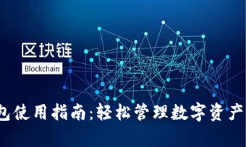 t p钱包使用指南：轻松管理数字资产与支付